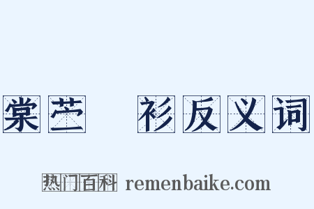 棠苎襕衫反义词是什么意思的图片